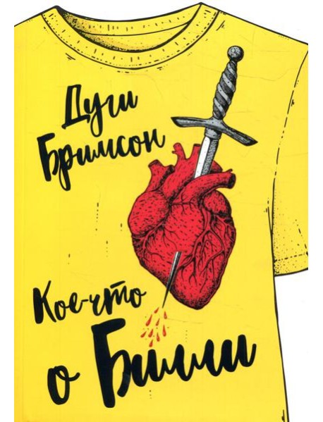 Кое-что о Билли: роман