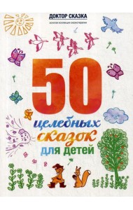 50 целебных сказок для детей