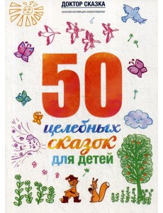 50 целебных сказок для детей