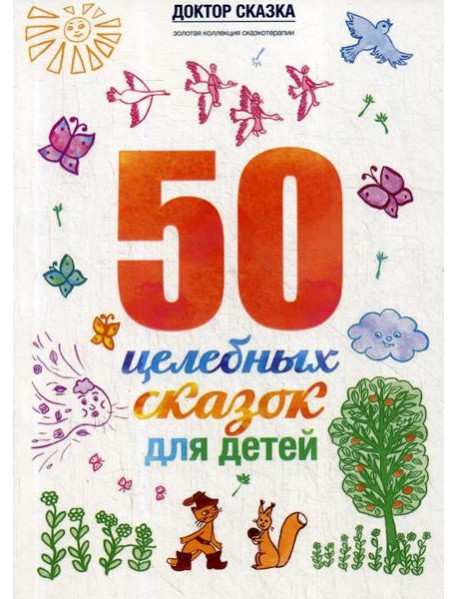 50 целебных сказок для детей