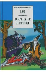 В стране легенд: легенды минувших веков в пересказе для детей