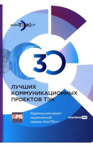 30 лучших коммуникационных проектов ТЭК: Издательский проект национальной премии 