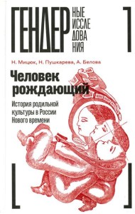 Человек рождающий: История родильной культуры в России Нового времени