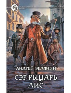Сэр рыцарь Лис: роман