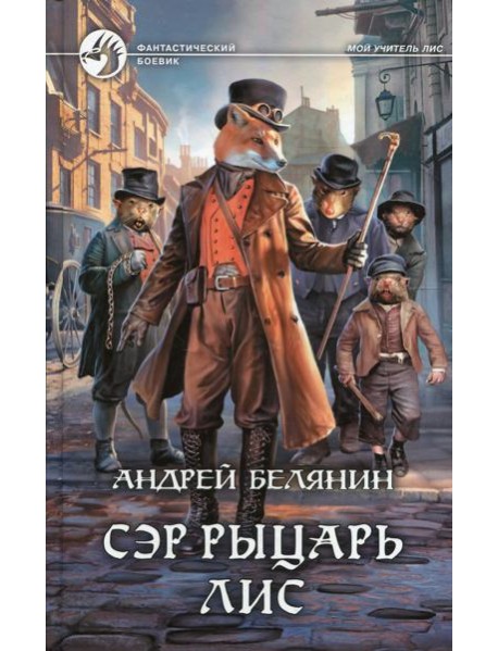 Сэр рыцарь Лис: роман