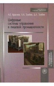 Цифровые системы управления в пищевой промышленности (Учебное пособие для студентов вузов).