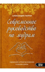 Современное руководство по мудрам. Гармония и благословение в наших руках