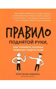 Правило поднятой руки, или Тренинги, которые помогают подросткам