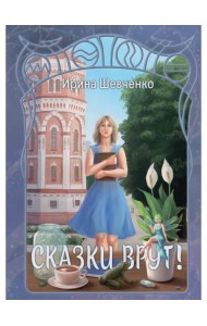 Сказки врут!