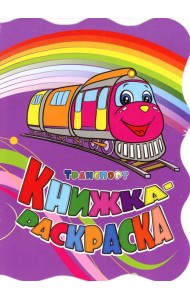 Книжка-раскраска. 