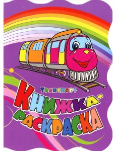 Книжка-раскраска. "Транспорт". (с вырубкой)