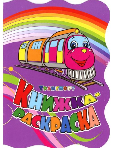 Книжка-раскраска. "Транспорт". (с вырубкой)