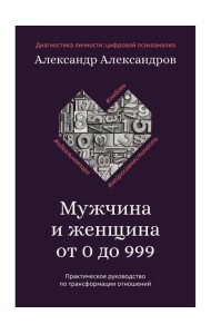 Мужчина и женщина от 0 до 999. Практическое руководство по трансформации отношений