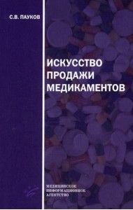 Искусство продажи медикаментов. 3-е изд., стере