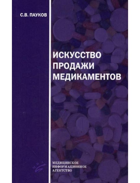 Искусство продажи медикаментов. 3-е изд., стере