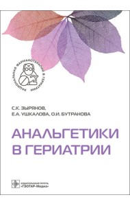 Анальгетики в гериатрии