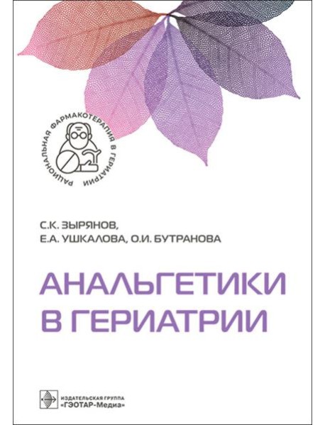 Анальгетики в гериатрии