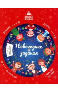 Новогодние задания