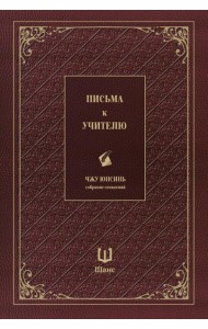 Письма к учителю. Собрание сочинений