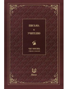 Письма к учителю. Собрание сочинений