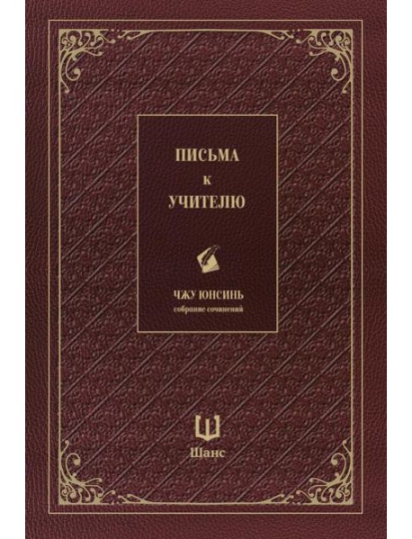 Письма к учителю. Собрание сочинений