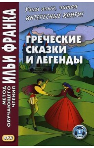 Греческие сказки и легенды