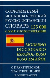 Современный испанско-русский русско-испанский словарь 125 тыс. слов с практической транскрипцией в обеих частях