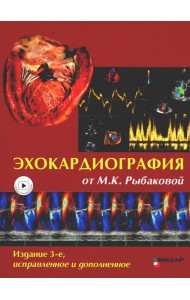 Эхокардиография от М.К. Рыбаковой: Руководство: с приложением. 3-е изд., испр.и доп (ссылка на видеоматериалы)