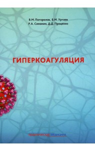 Гиперкоагуляция