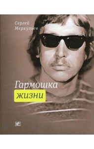 Гармошка жизни