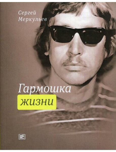 Гармошка жизни