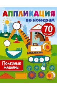 Полезные машины