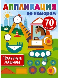 Полезные машины