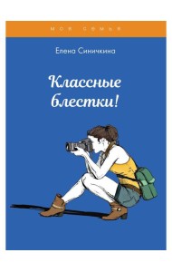 Классные блестки!