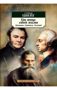 Три певца своей жизни. Казанова. Стендаль. Толстой
