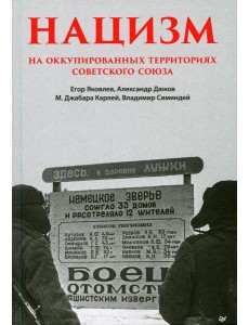 Нацизм на оккупированных территориях Советского Союза