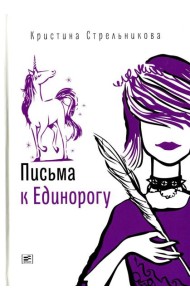 Письма к Единорогу: повесть