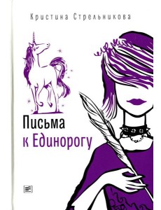 Письма к Единорогу: повесть Письма к Единорогу: повесть