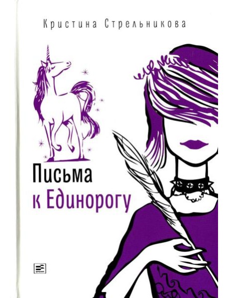 Письма к Единорогу: повесть