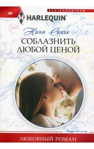 Соблазнить любой ценой: роман