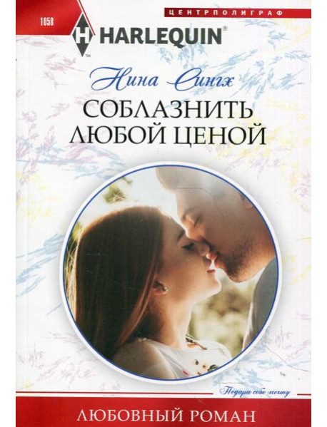 Соблазнить любой ценой: роман