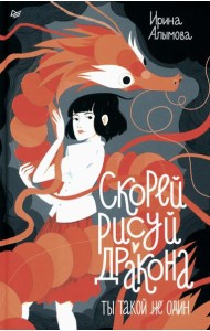 Скорей рисуй дракона!