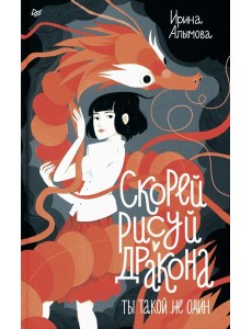 Скорей рисуй дракона!