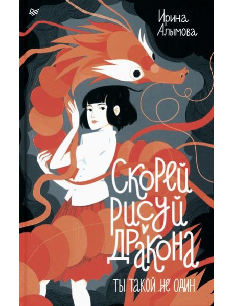 Скорей рисуй дракона!