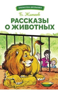 Рассказы о животных