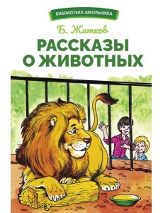 Рассказы о животных Рассказы о животных