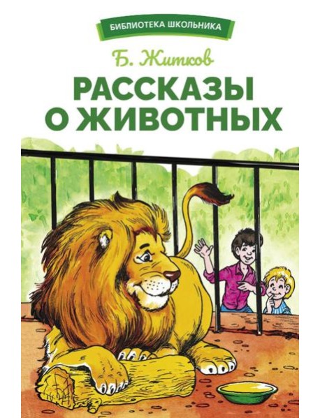 Рассказы о животных