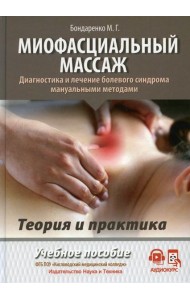 Миофасциальный массаж. Диагностика и лечение болевого синдрома мануальными методами. Теория и практика: Учебное пособие (аудиокурс на сайте)