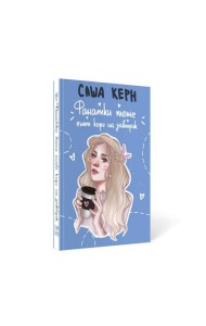 Фанатки тоже пьют кофе на завтрак