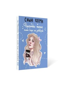 Фанатки тоже пьют кофе на завтрак Фанатки тоже пьют кофе на завтрак